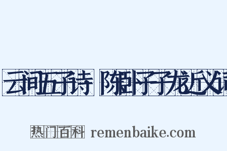 云间五子诗·陈卧子子龙近义词是什么意思的图片